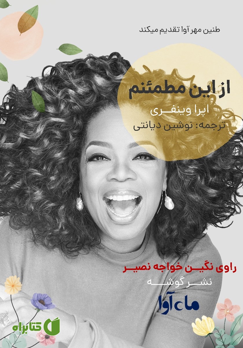 کتاب صوتی از این مطمئنم