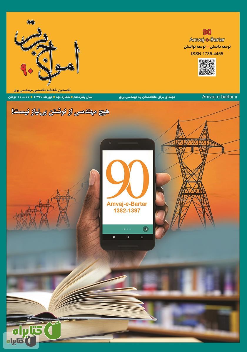 ماهنامه امواج برتر - شماره 90 - مهرماه 1397