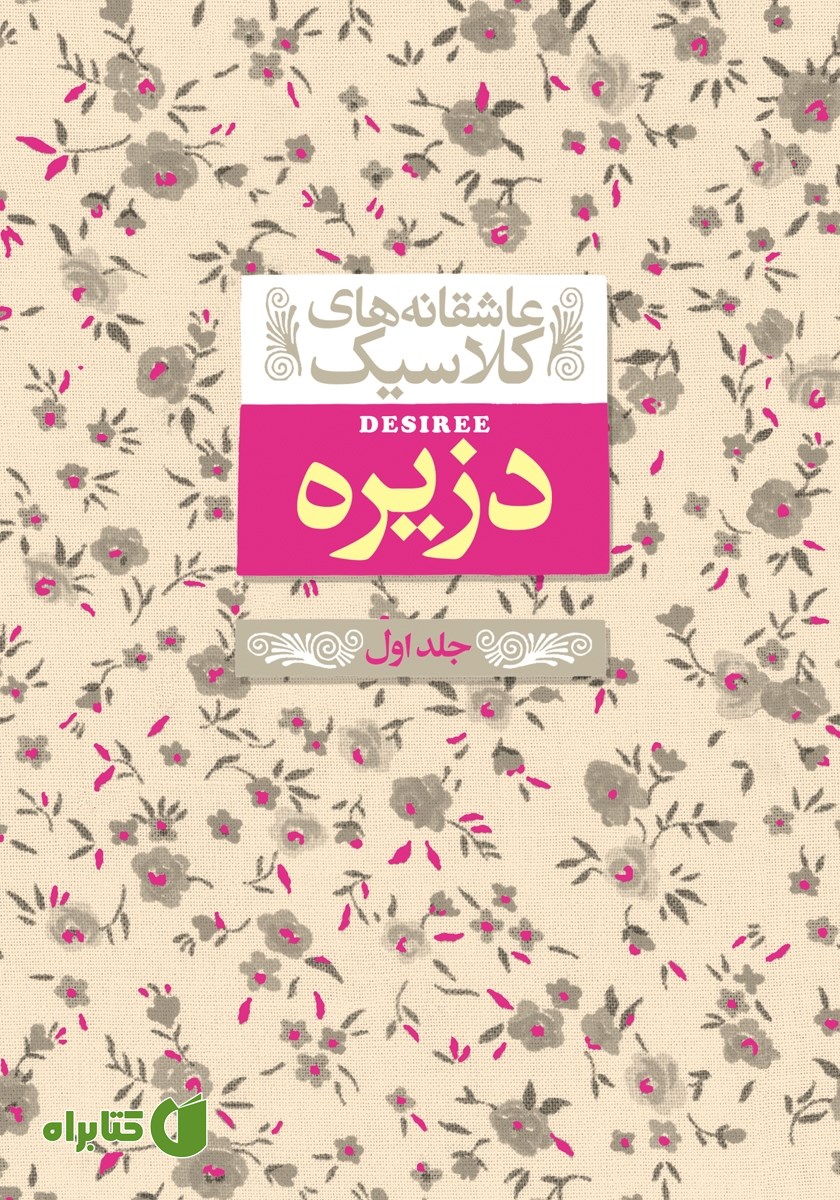 کتاب دزیره - جلد اول