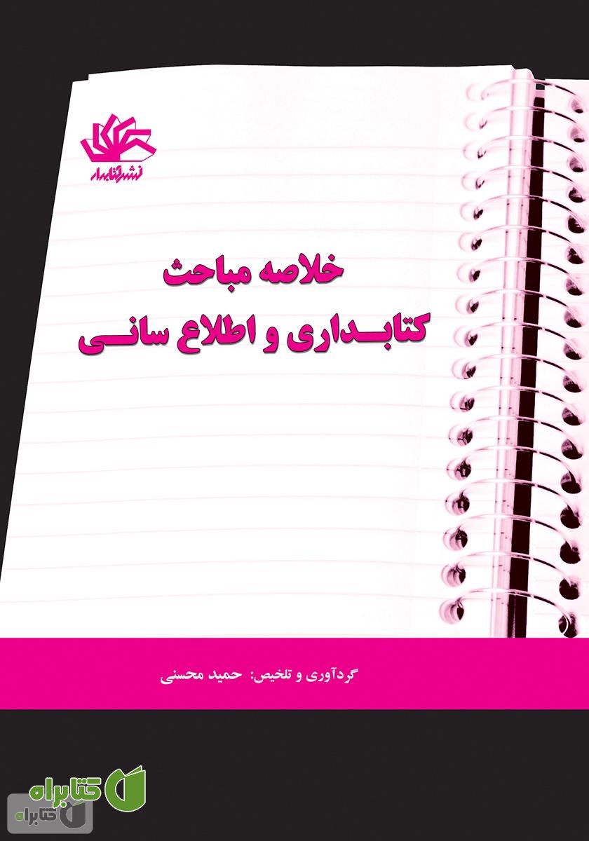 کتاب خلاصه مباحث کتابداری و اطلاع‌رسانی