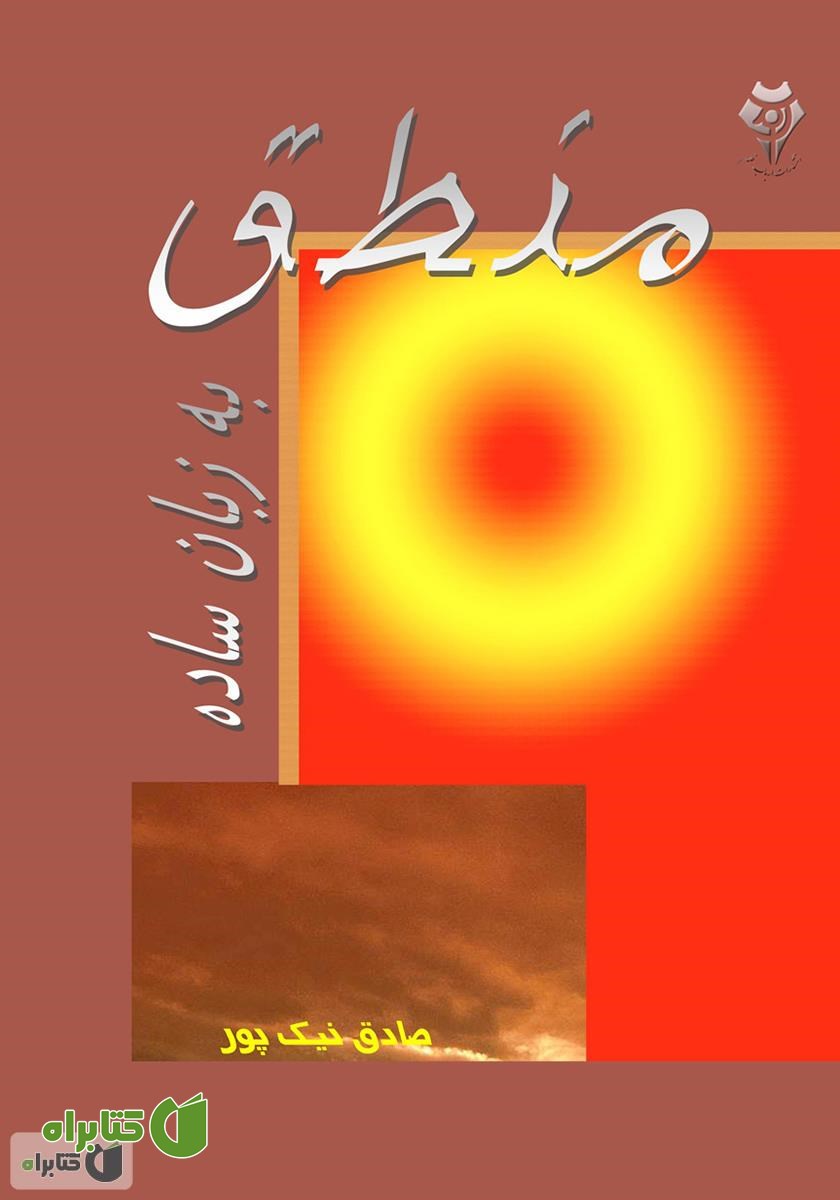 کتاب منطق به زبان ساده