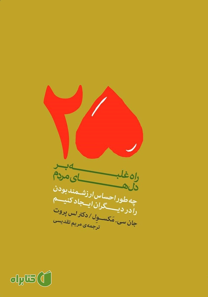 کتاب 25 راه غلبه بر دل‌های مردم