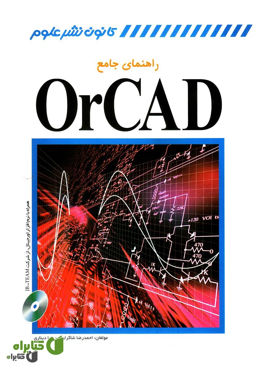 کتاب راهنمای جامع OrCAD