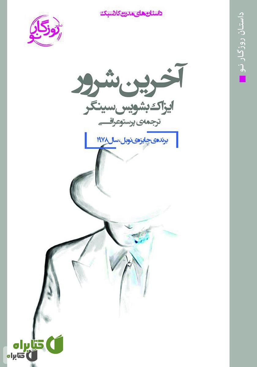 کتاب آخرین شرور
