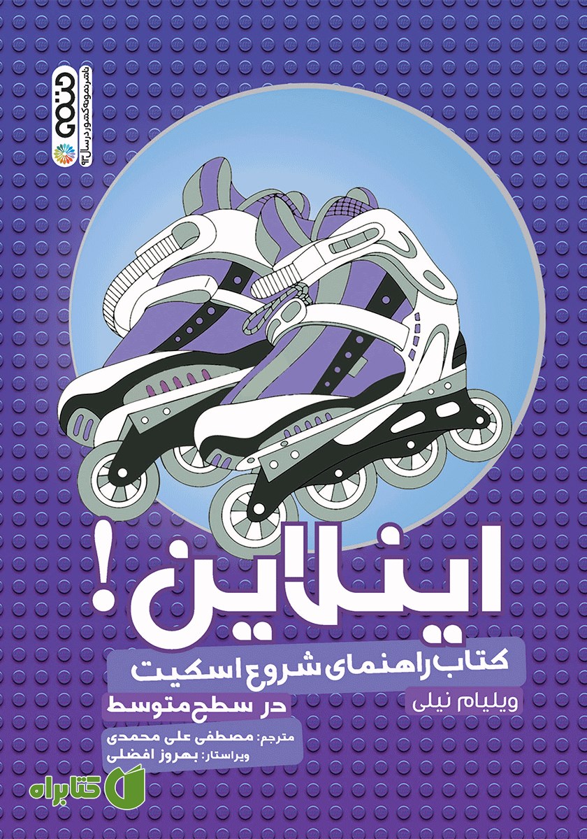 کتاب اینلاین: کتاب راهنمای شروع اسکیت (در سطح متوسط)
