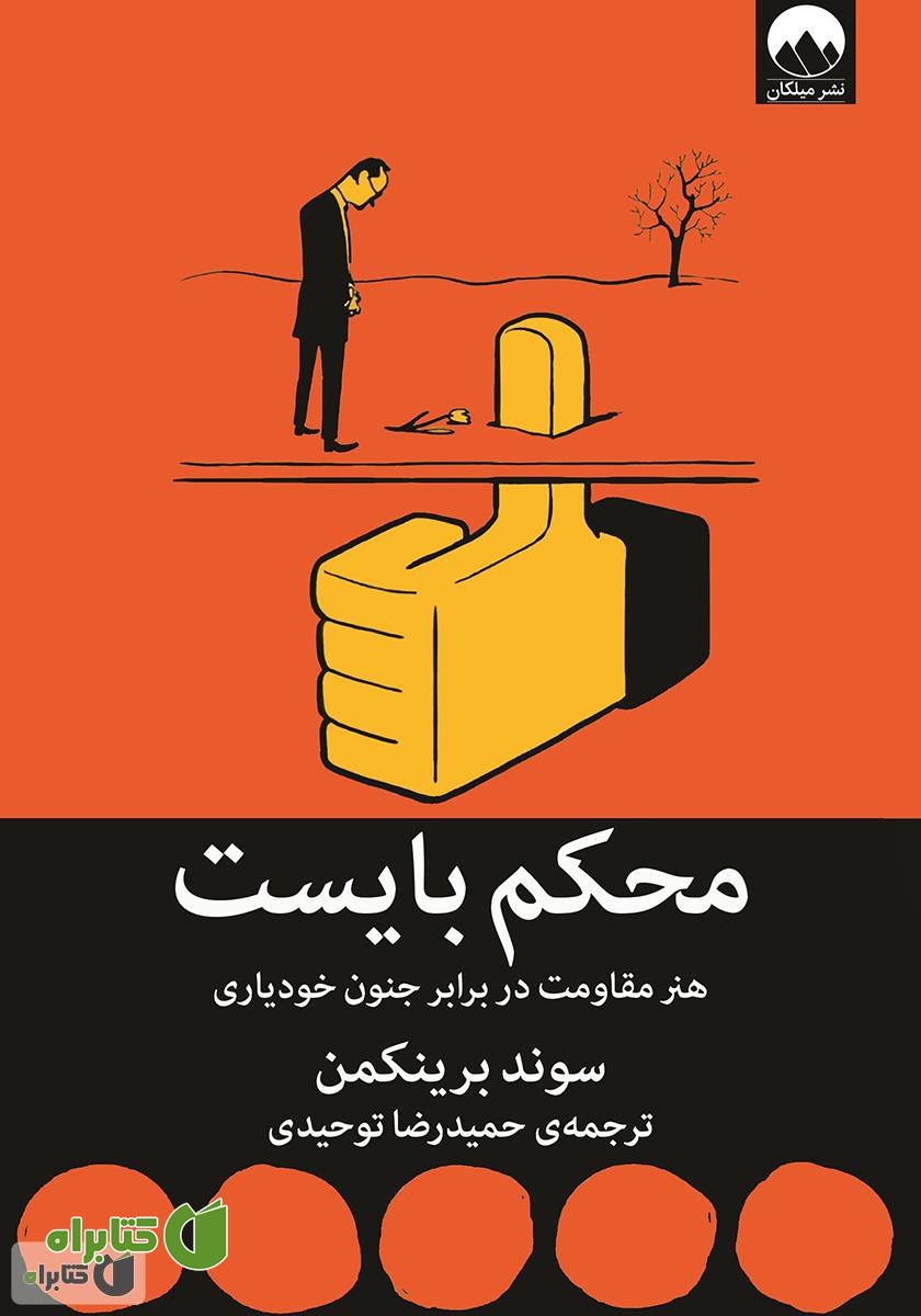 کتاب محکم بایست: هنر مقاومت در برابر جنون خودیاری