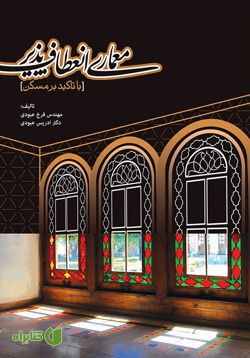 کتاب معماری انعطاف پذیر با تاکید بر مسکن