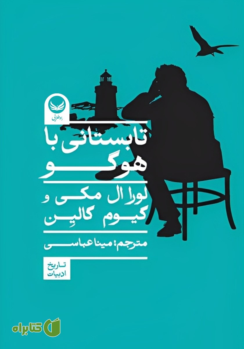 کتاب تابستانی با هوگو