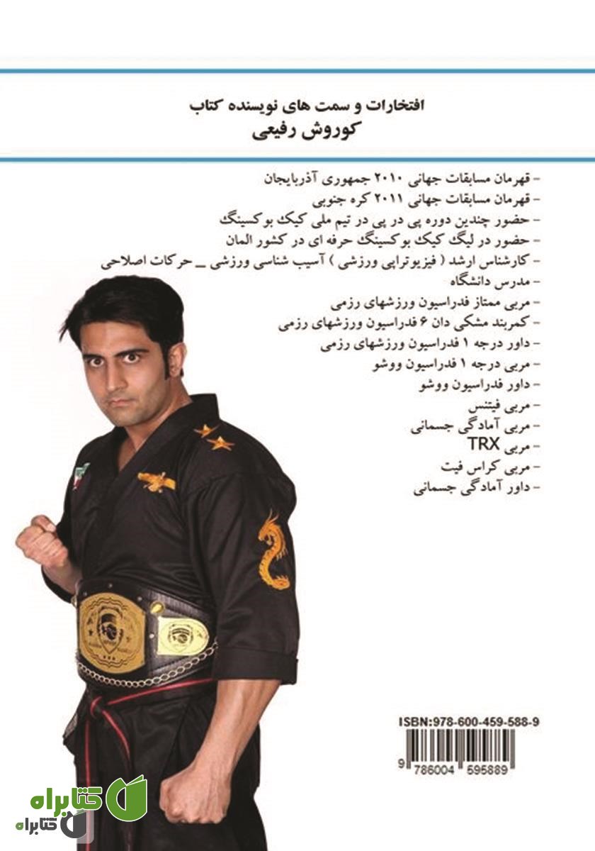 پشت جلد کتاب شیوع، علل و مکانیسم آسیب‌های ورزشی در ورزشکاران رشته کیک بوکسینگ تیم ملی ایران