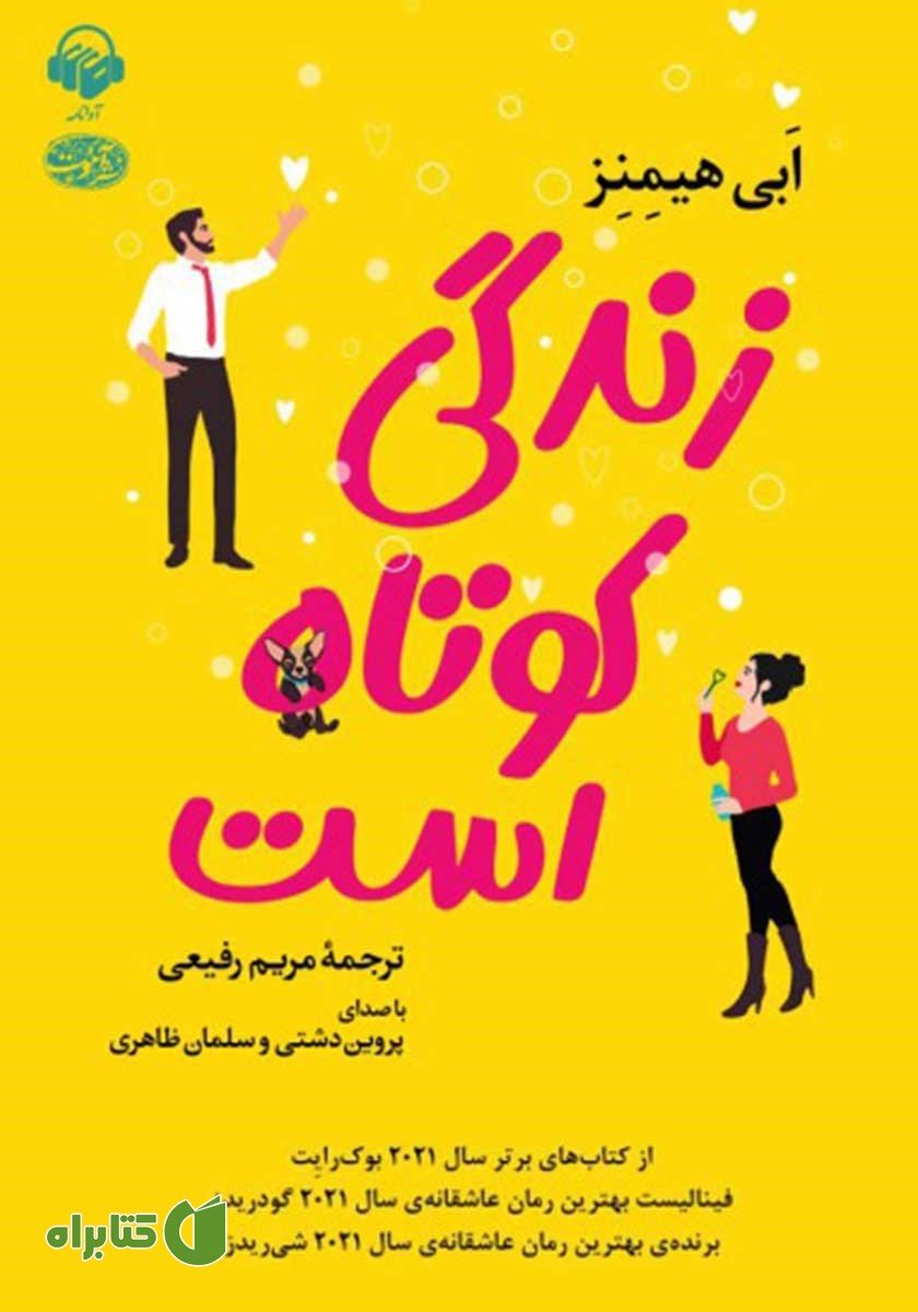 کتاب صوتی زندگی کوتاه است
