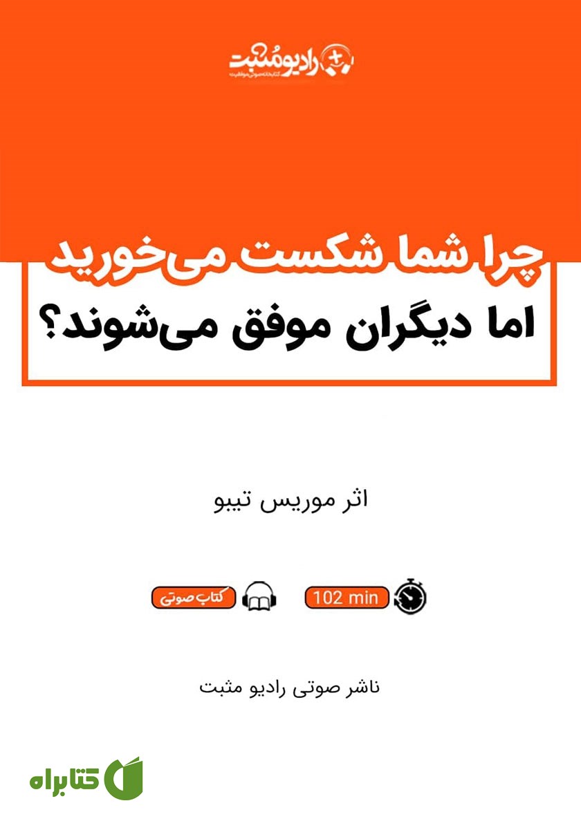 کتاب صوتی چرا شما شکست می‌خورید اما دیگران موفق می‌شوند؟