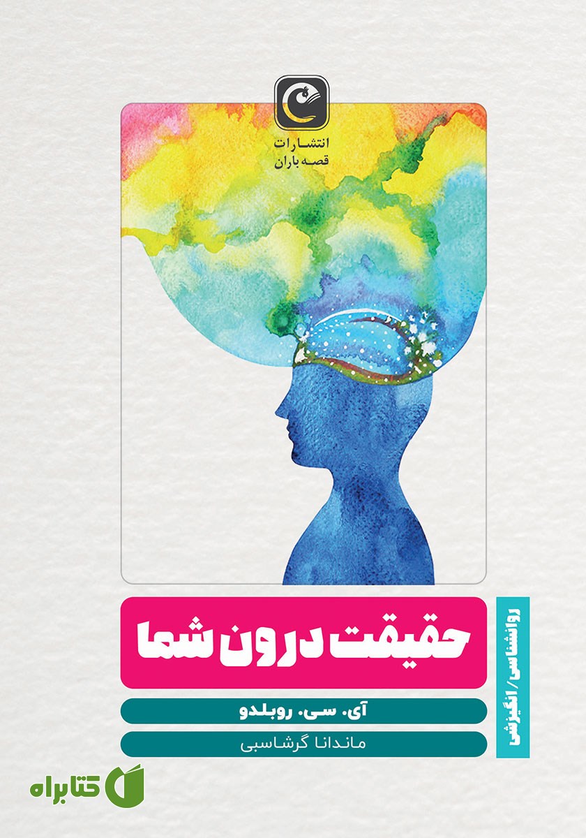 کتاب حقیقت درون شما