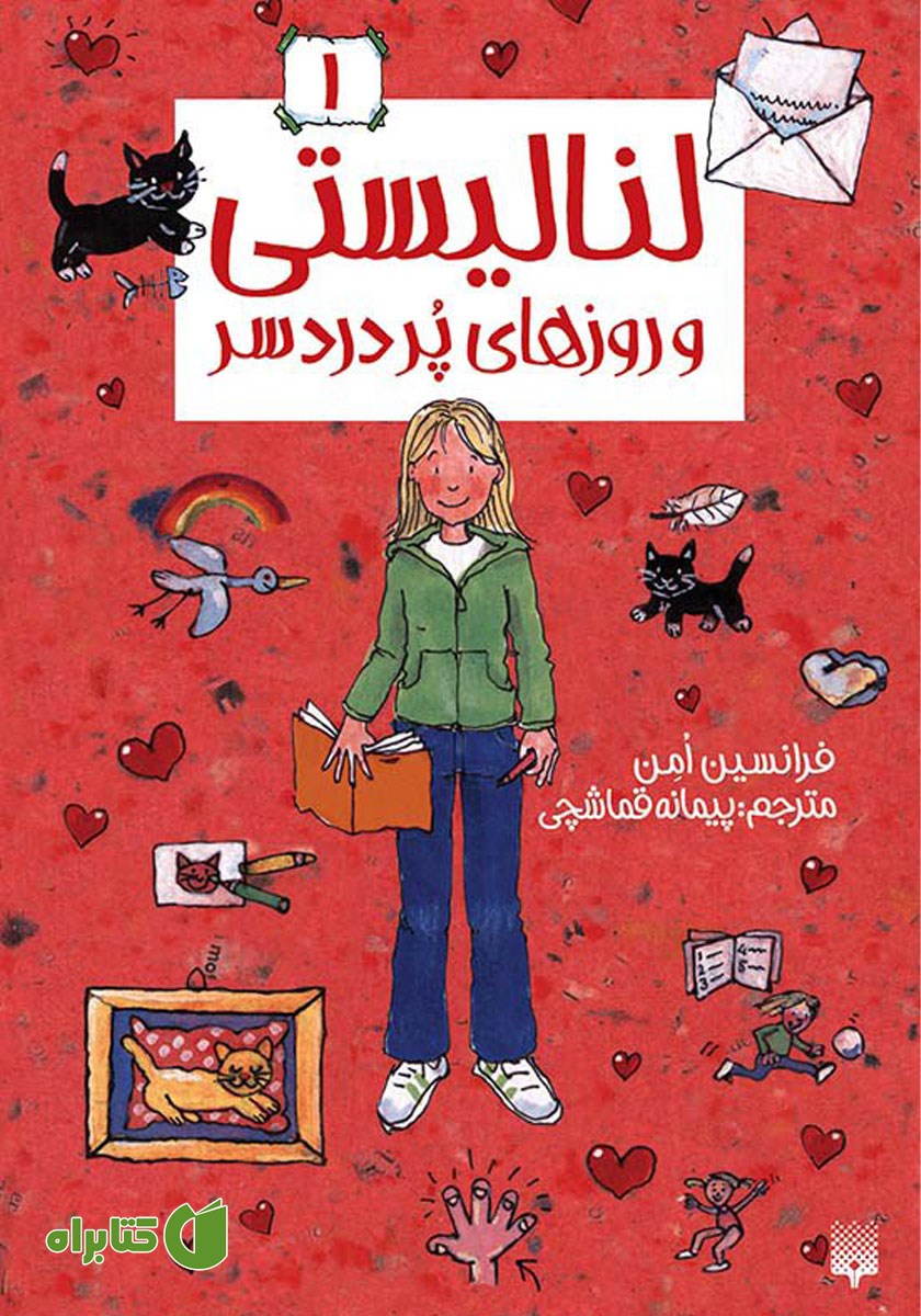 کتاب لنا لیستی و روزهای پردردسر