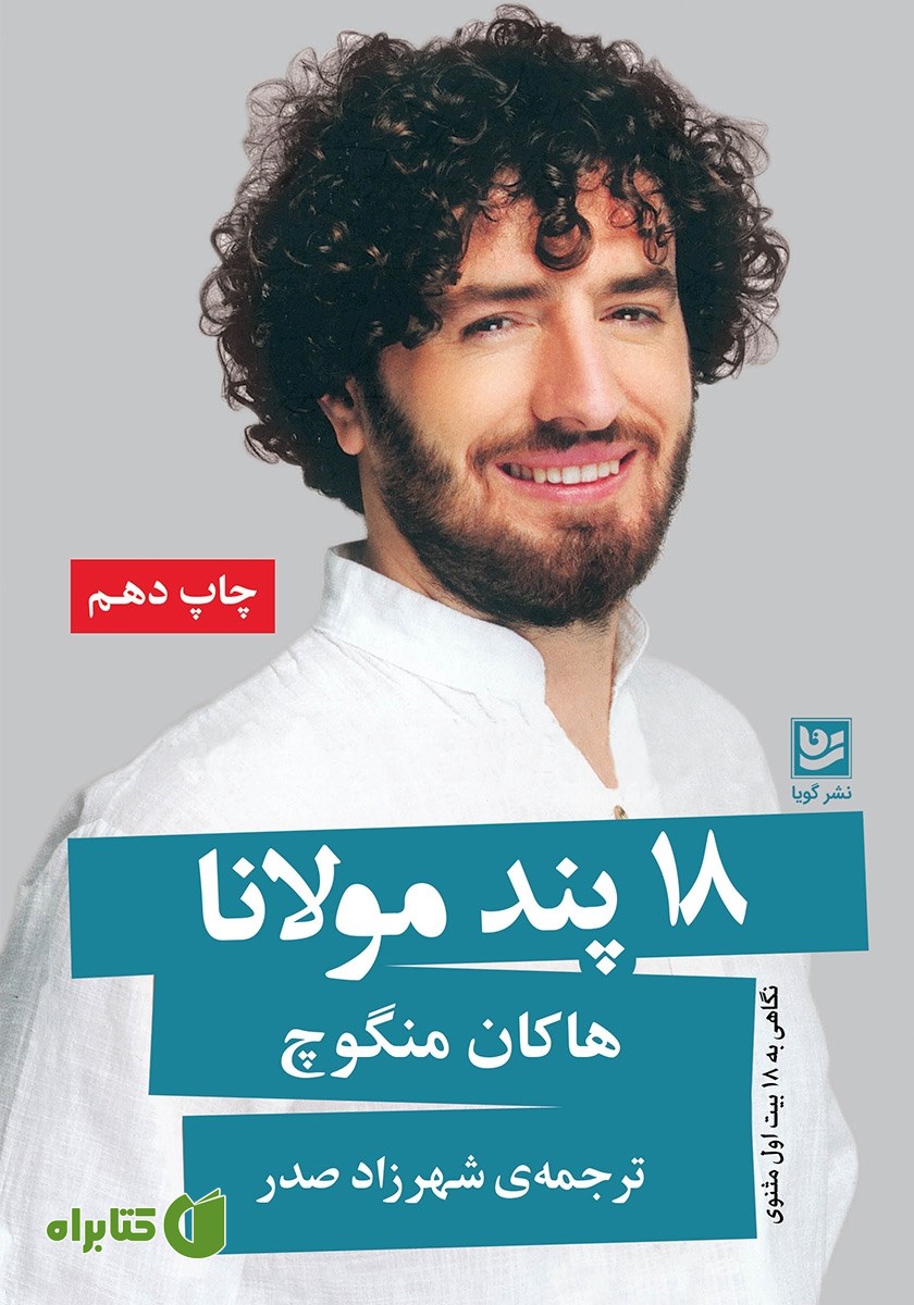 کتاب 18 پند مولانا