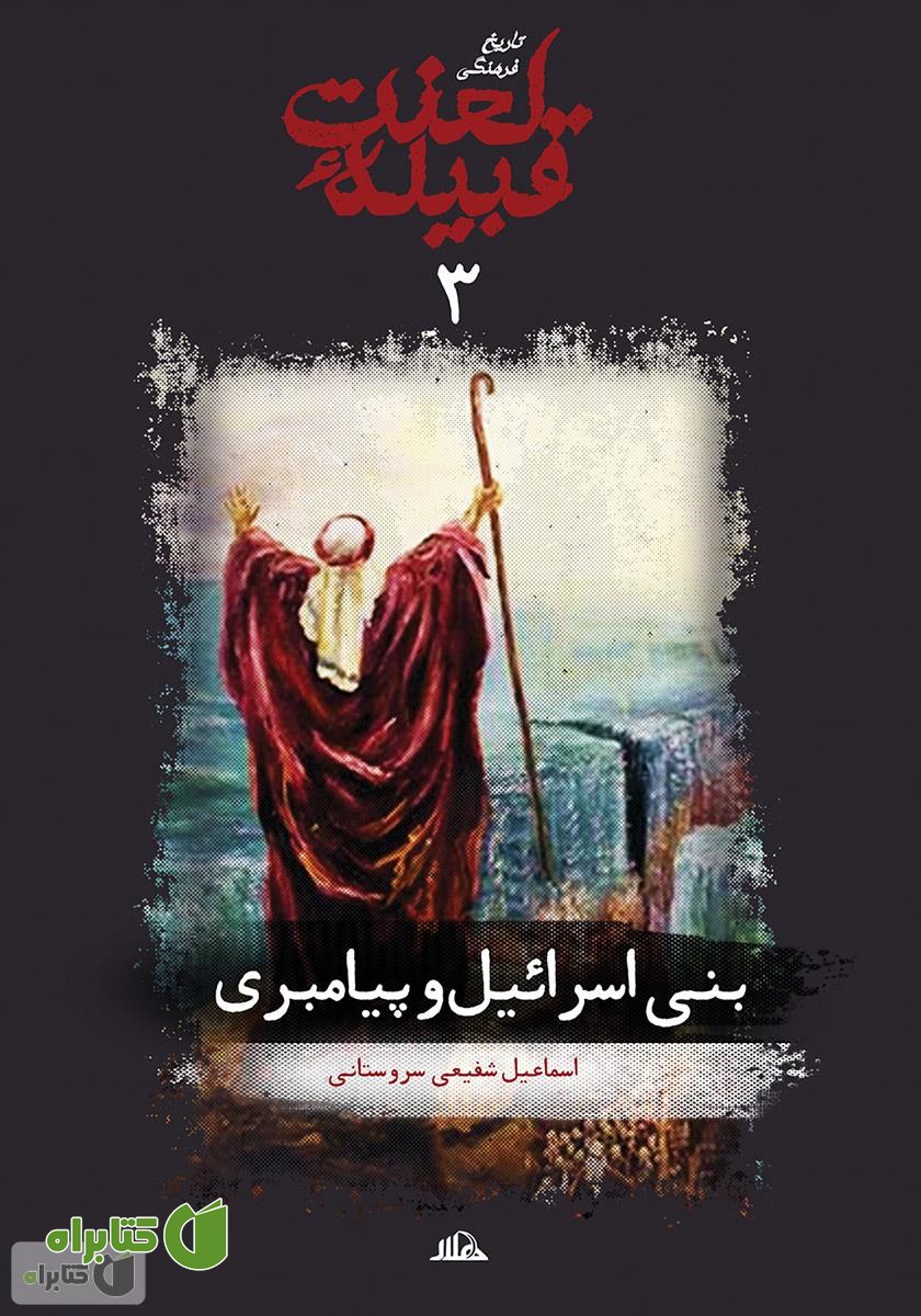 کتاب بنی اسرائیل و پیامبری