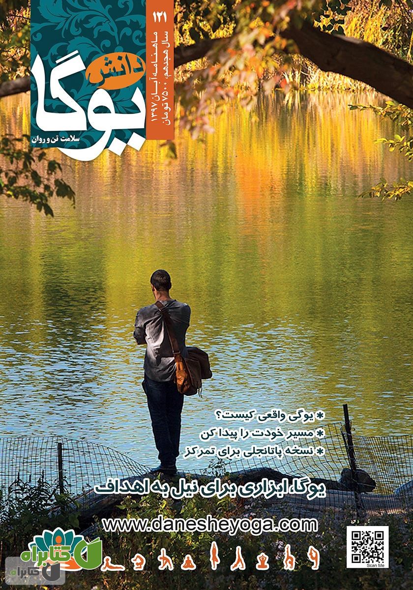 ماهنامه دانش یوگا شماره 121