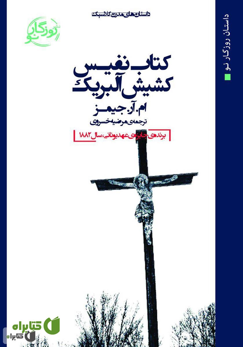 کتاب نفیس کشیش آلبریک