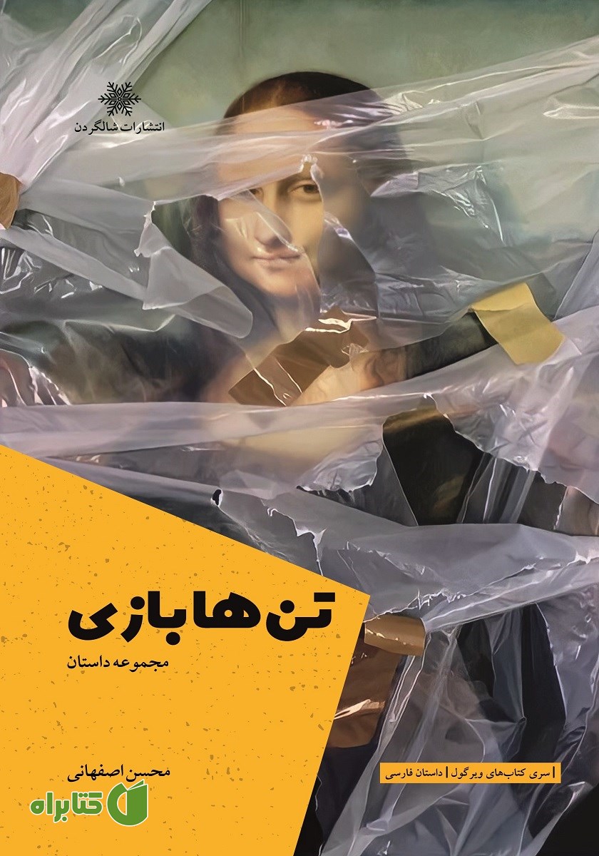 کتاب تن‌ها بازی