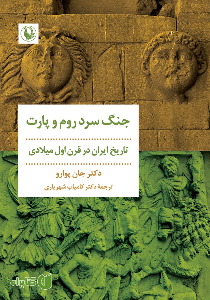 کتاب جنگ سرد روم و پارت