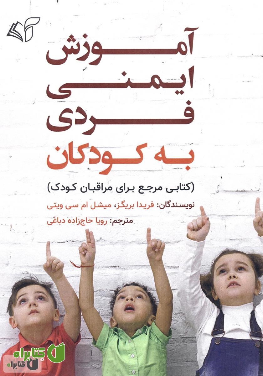 کتاب آموزش ایمنی فردی به کودکان (کتابی مرجع برای مراقبان کودک)