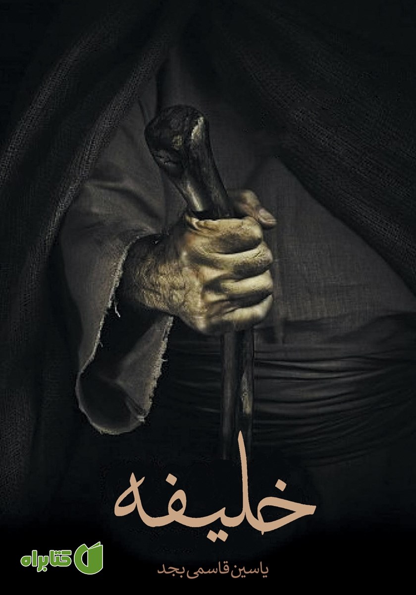 کتاب صوتی خلیفه