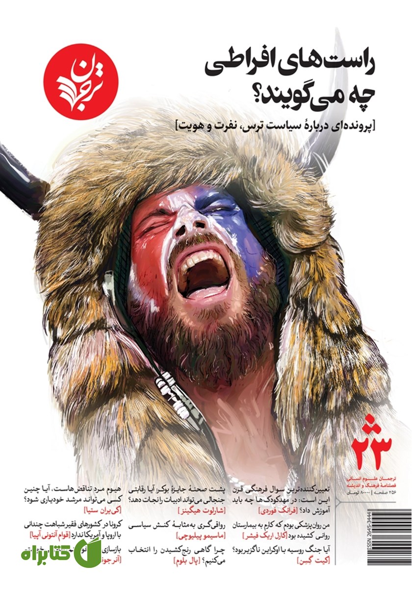 فصلنامه ترجمان، شماره 23