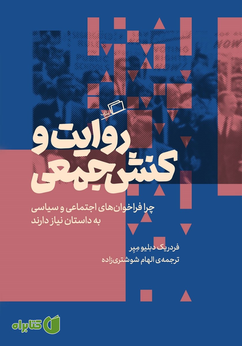کتاب روایت و کنش جمعی