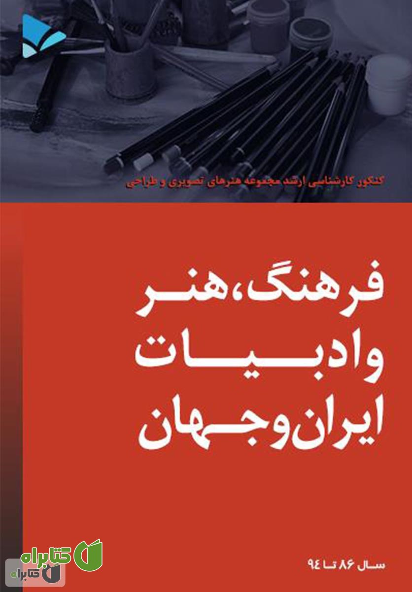 کتاب فرهنگ، هنر و ادبیات ایران و جهان