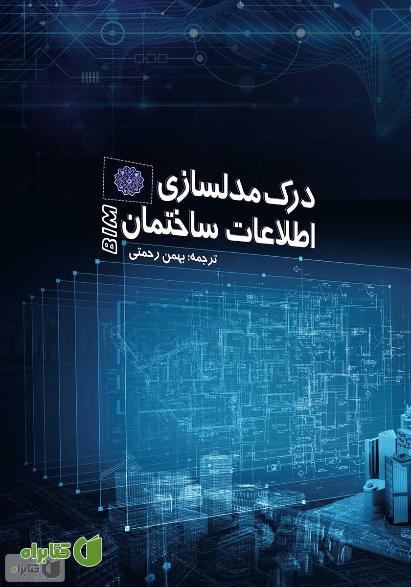 کتاب درک مدلسازی اطلاعات ساختمان