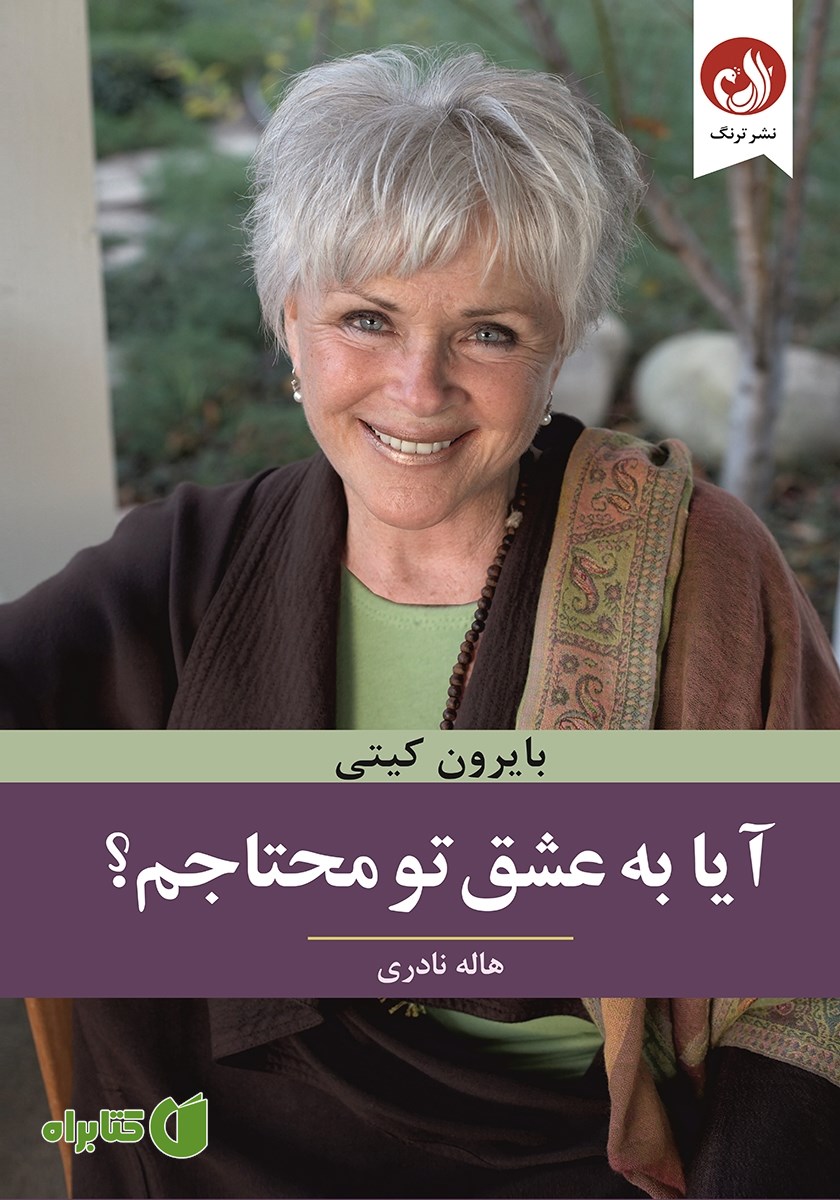 کتاب آیا به عشق تو محتاجم؟