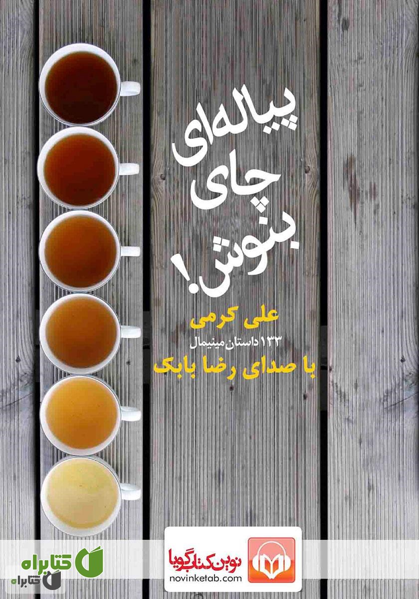 کتاب صوتی پیاله‌ای چای بنوش