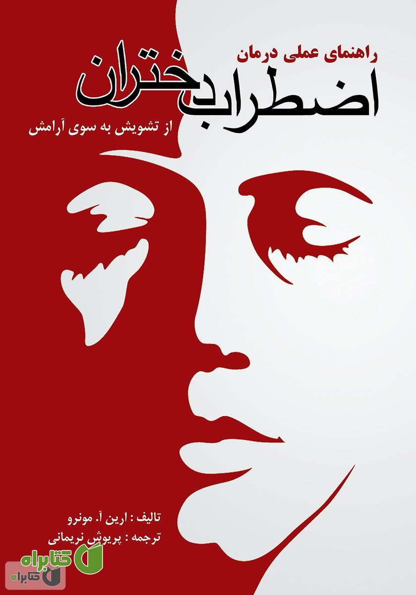 کتاب راهنمای عملی درمان اضطراب دختران (از تشویش به سوی آرامش)