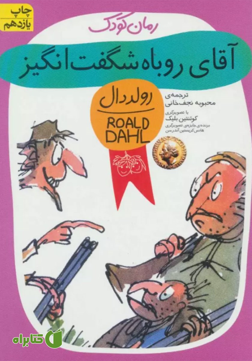کتاب آقای روباه شگفت انگیز
