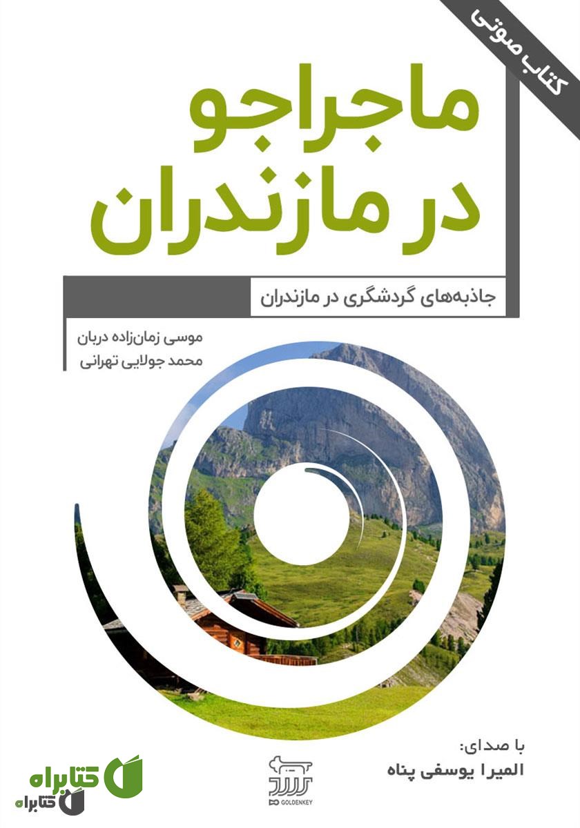 کتاب صوتی ماجراجو در مازندران