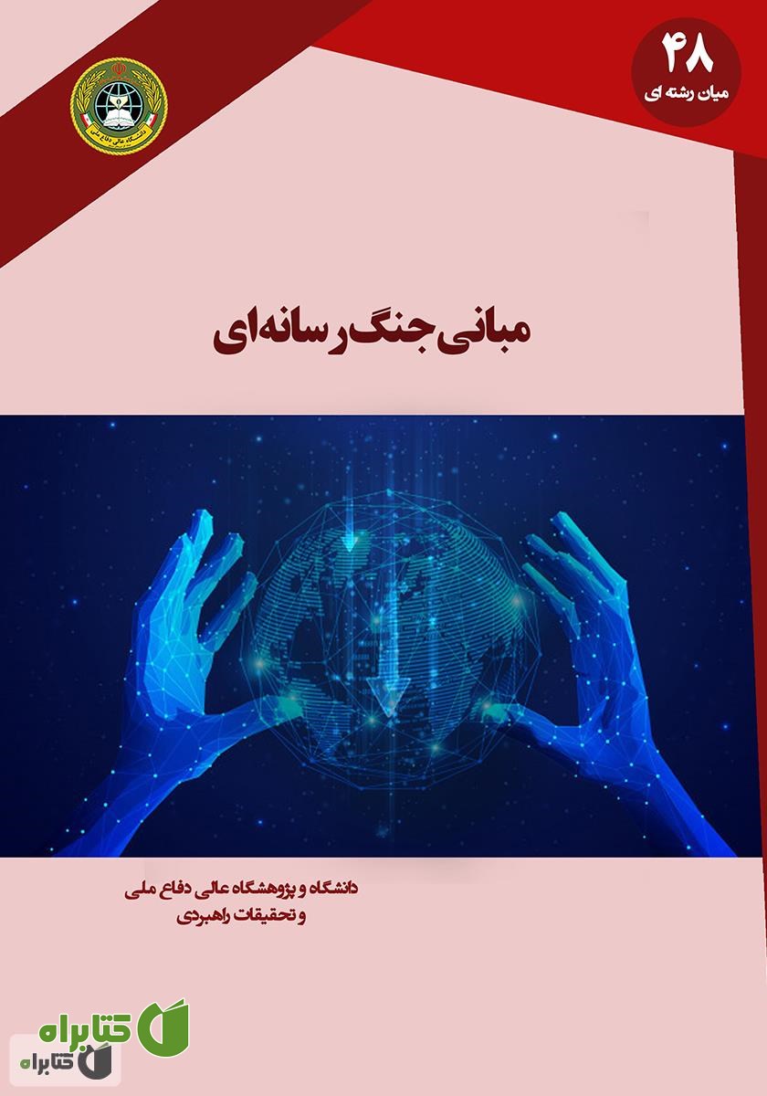 کتاب مبانی جنگ رسانه‌ای