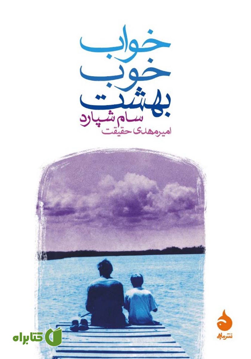 کتاب خواب خوب بهشت