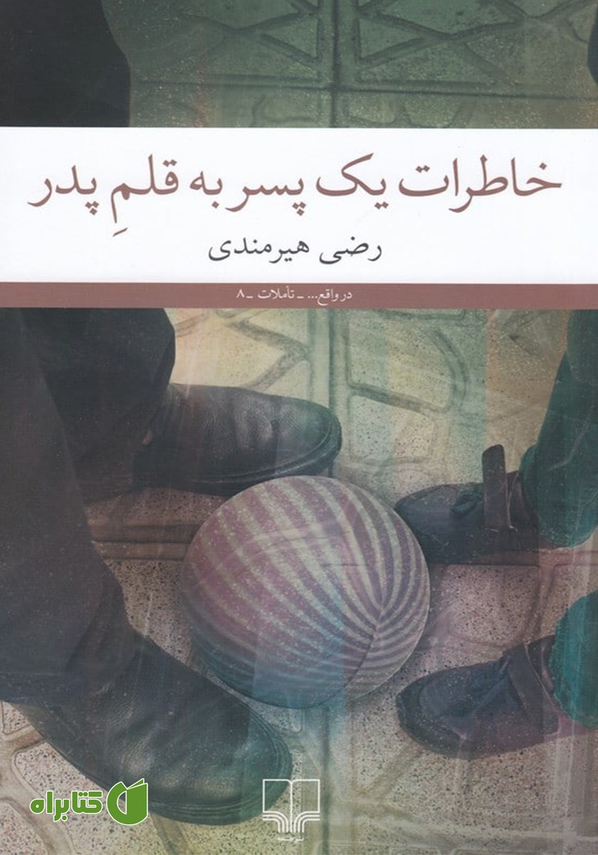 کتاب خاطرات یک پسر به قلم پدر