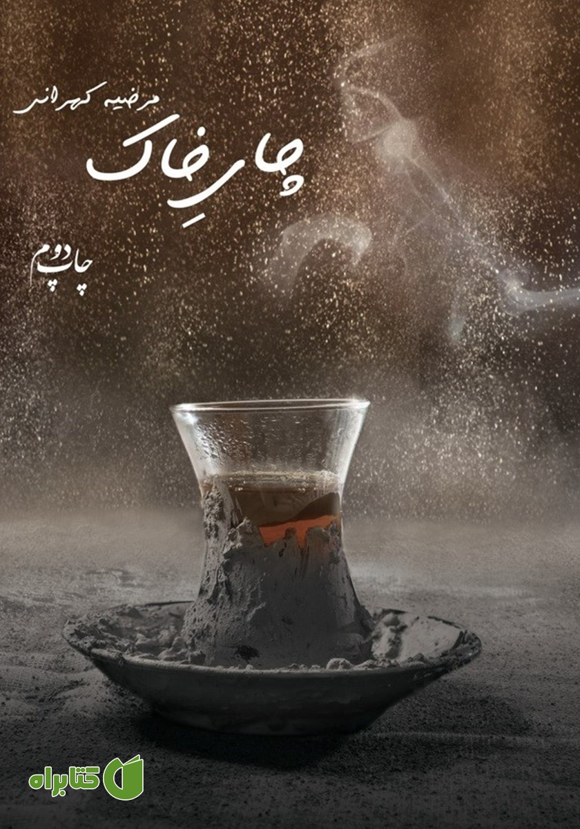 کتاب چای خاک