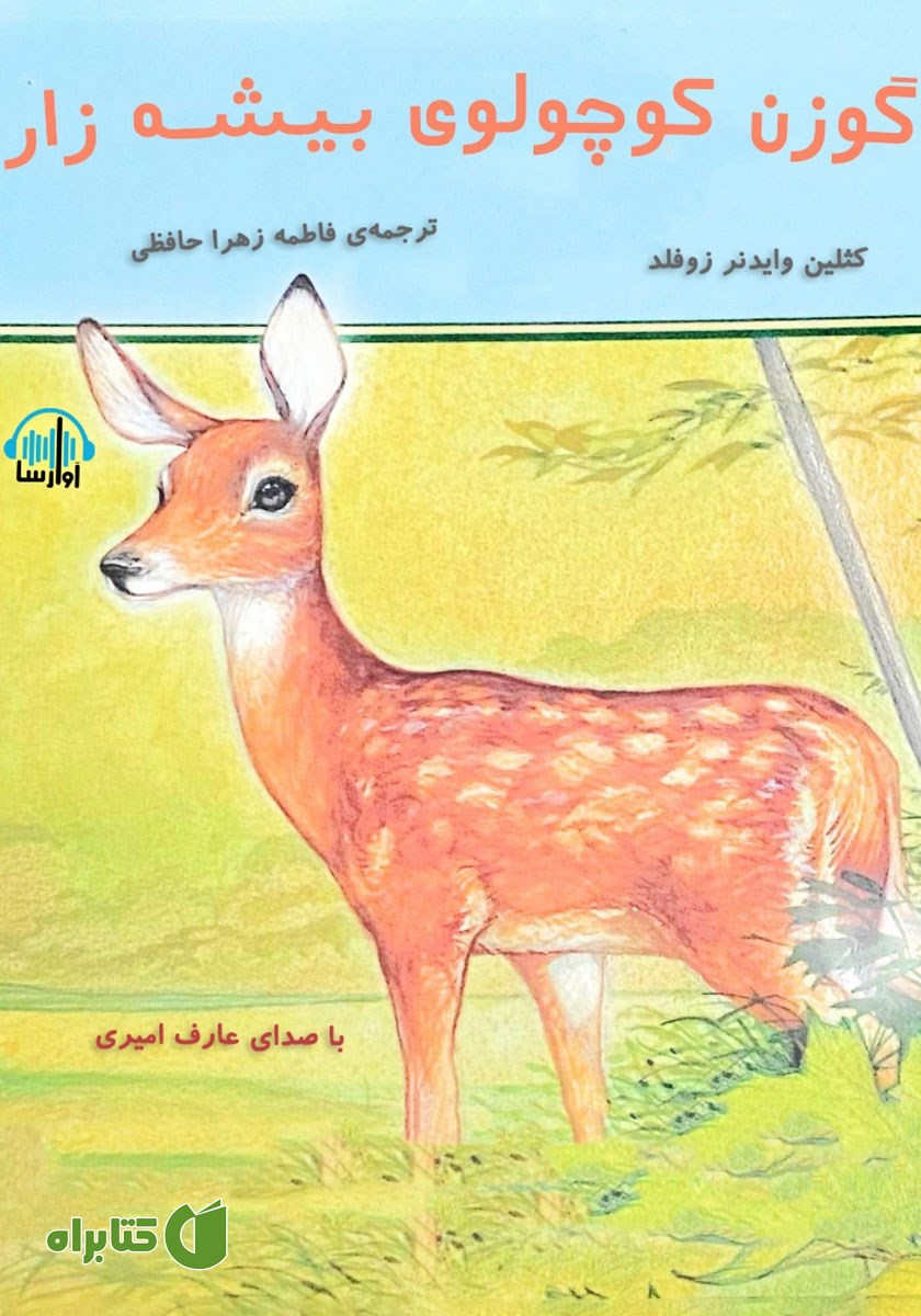 کتاب صوتی گوزن کوچولوی بیشه‌زار
