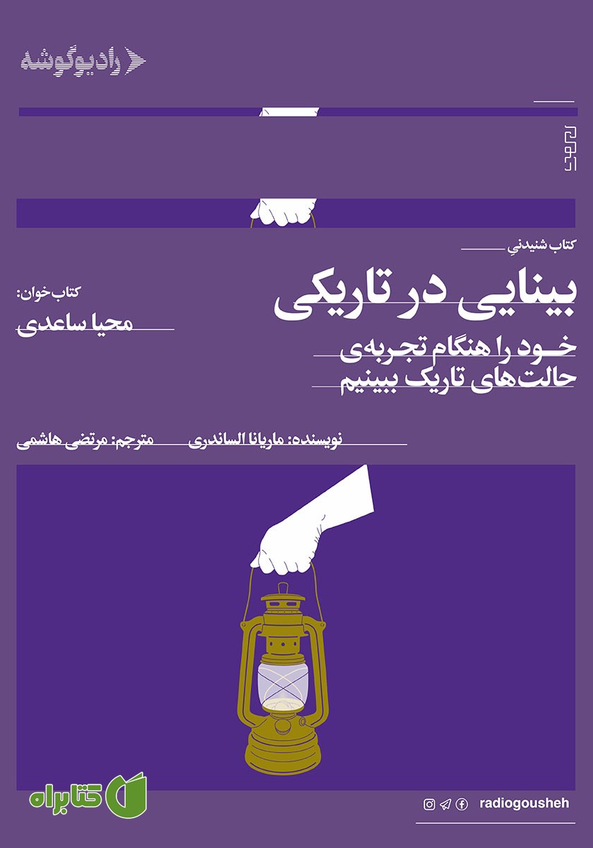 کتاب صوتی بینایی در تاریکی