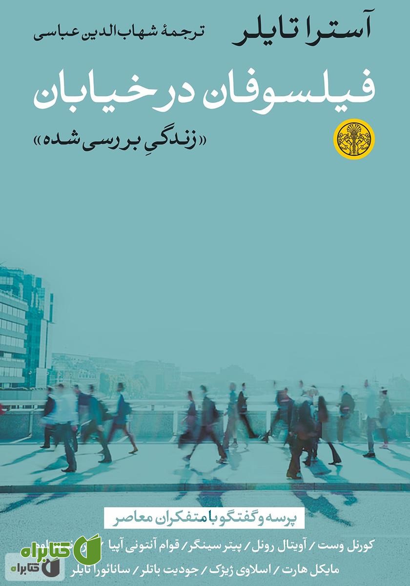 کتاب فیلسوفان در خیابان: زندگی بررسی شده