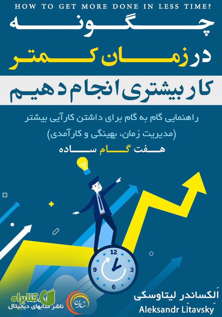 کتاب چگونه در زمان کمتر کار بیشتری انجام دهیم؟