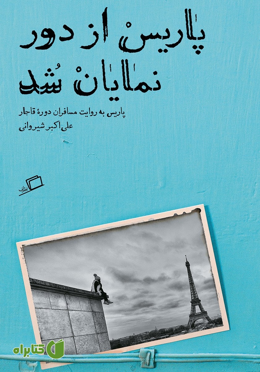 کتاب پاریس از دور نمایان شد