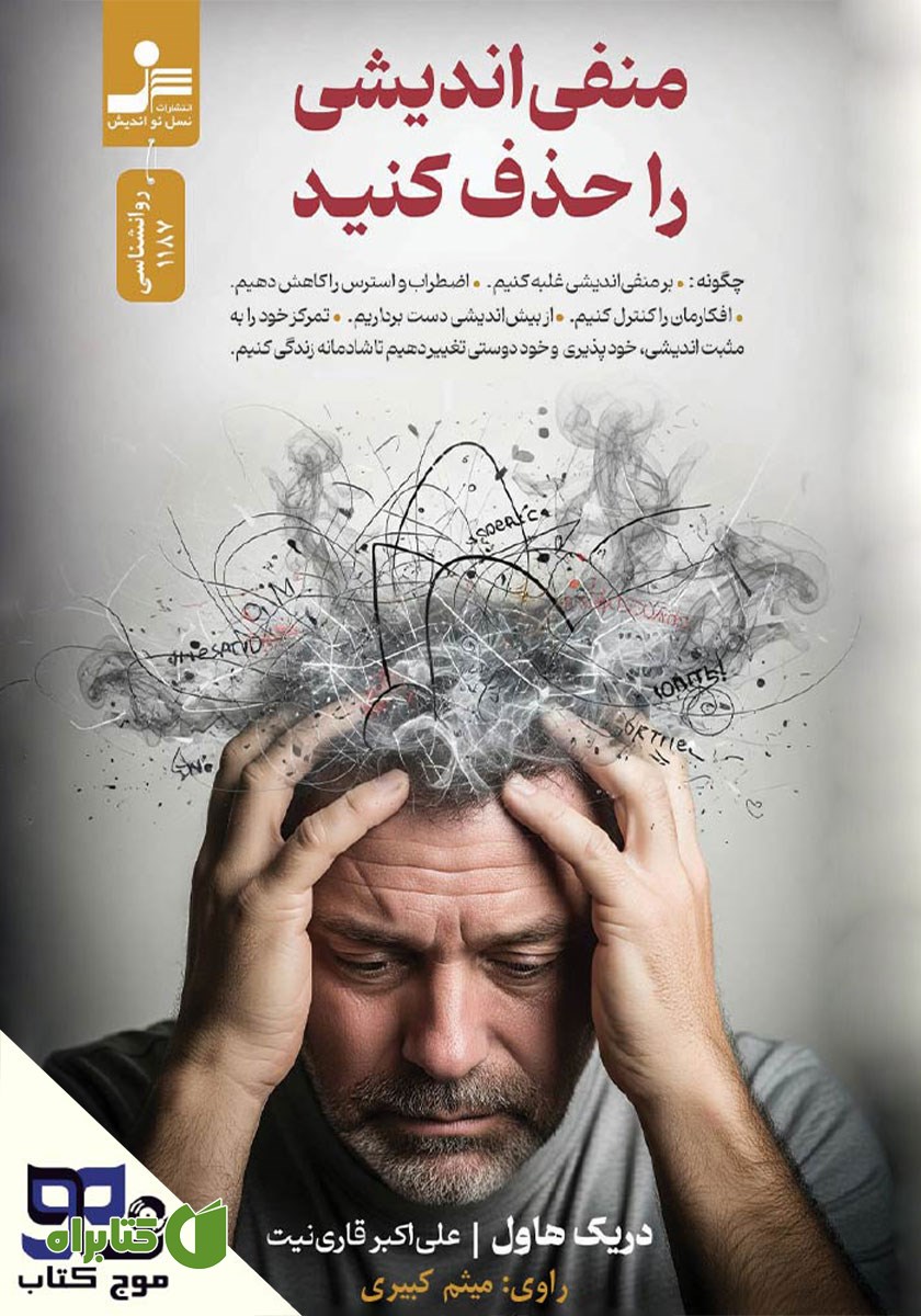 کتاب صوتی منفی اندیشی را حذف کنید