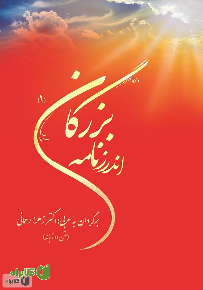 کتاب اندرزنامه بزرگان - جلد اول