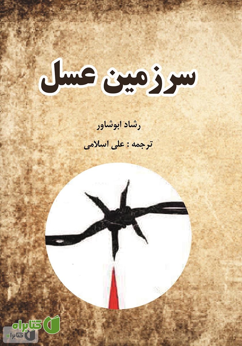 کتاب سرزمین عسل
