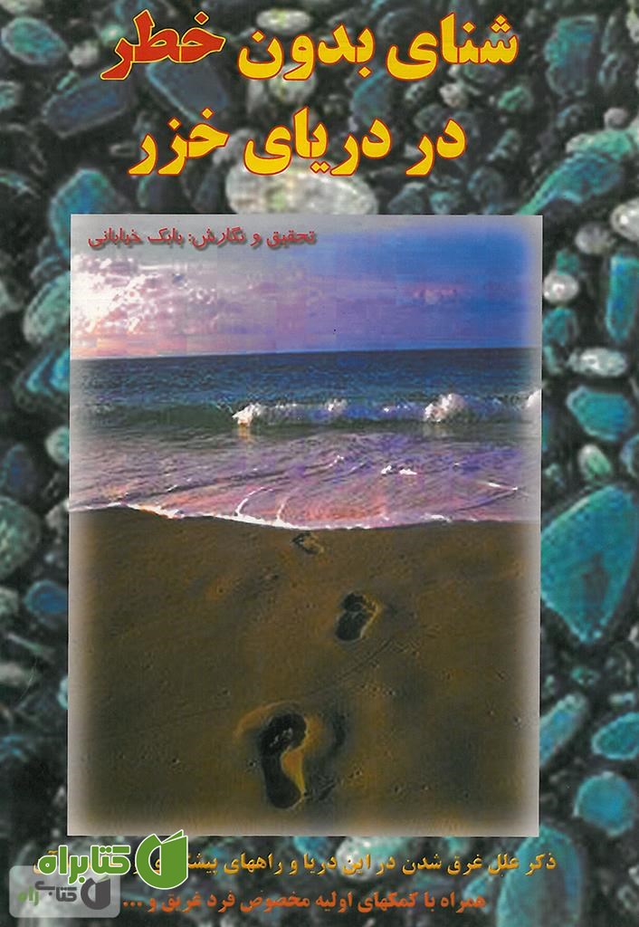 کتاب شنای بدون خطر در دریای خزر