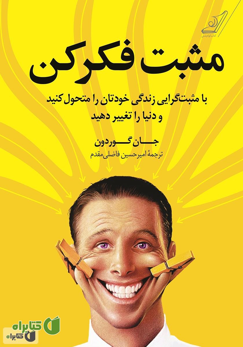 کتاب مثبت فکر کن