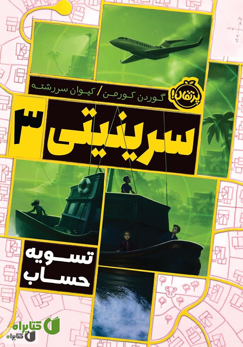 کتاب سرینیتی 3: تسویه حساب