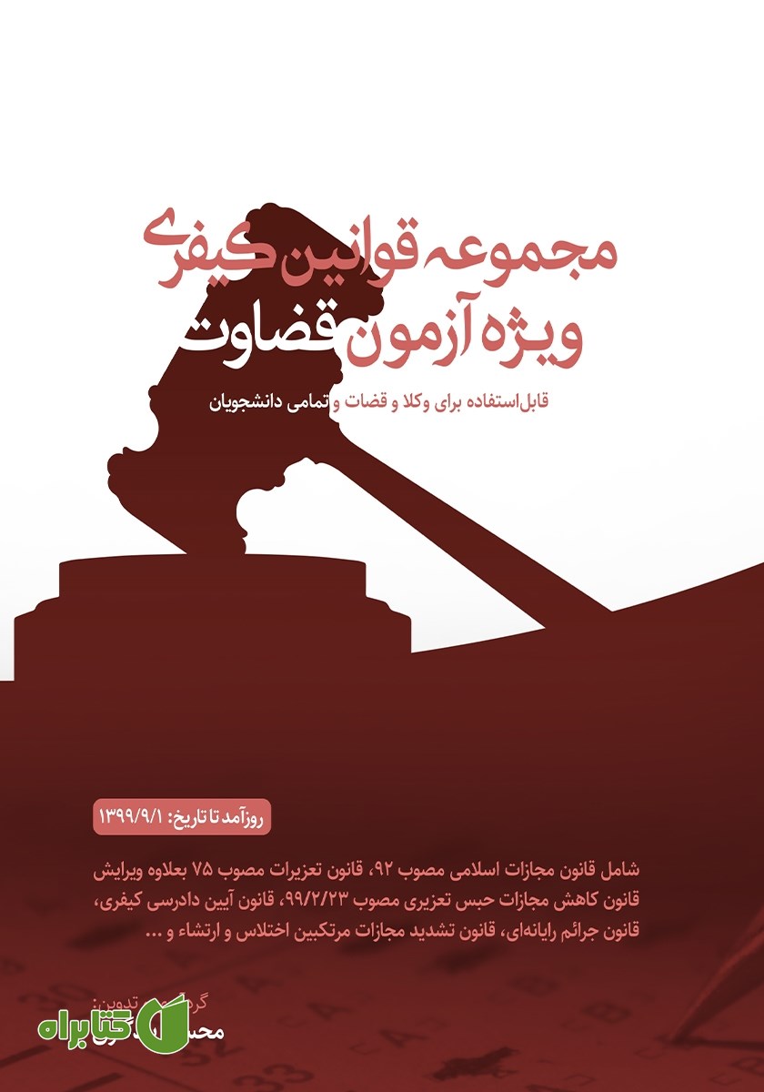 کتاب مجموعه قوانین کیفری ویژه آزمون قضاوت